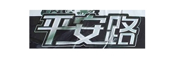 平安路