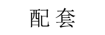 配套