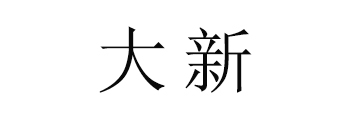大新