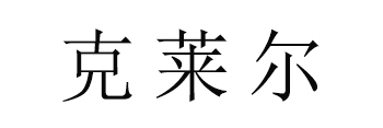 克莱尔