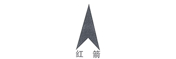 红箭