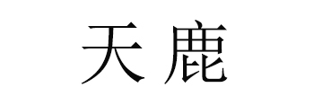 天鹿