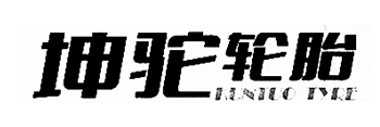 坤驼