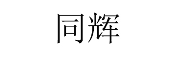 同辉