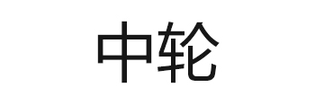 中轮