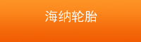 郑州海纳汽配轮胎