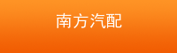 郑州南方汽配