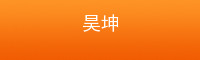 昊坤汽车用品商行