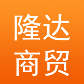 隆达商贸