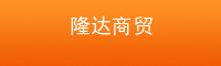 隆达商贸