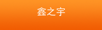郑州鑫之宇汽车养护用品