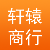 zz轩辕商行
