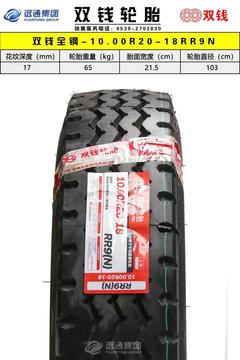 双钱 1000R20-20PR RR9 中长途（中短良路） 全轮位 重载 全钢有内胎