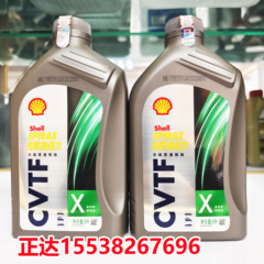 壳牌施倍力 CVTF X 全合成无级变速箱油 钢带式和钢链式通用1L*12