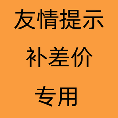 补差价专用 差价