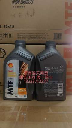 壳牌 施倍力 手动变速箱油 MTF 75W-90 合成技术 API GL-4 1Lx12/箱