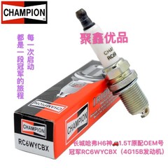 冠军铱金火花塞 RC6WYCBX 适配哈弗H6/H2/M6原厂4G15B发动机原厂（4支起包邮）