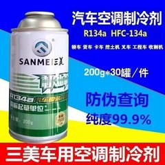 三美(极峰)冷媒，134a，净含量200g， 1件起购包邮！