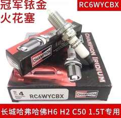 冠军火花塞RC6WYCBX长城原装配套（20支起全国包邮） 铂金适配车型长城哈佛H61.5T C501.5T